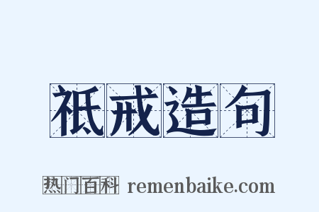 祗戒造句是什么意思的图片